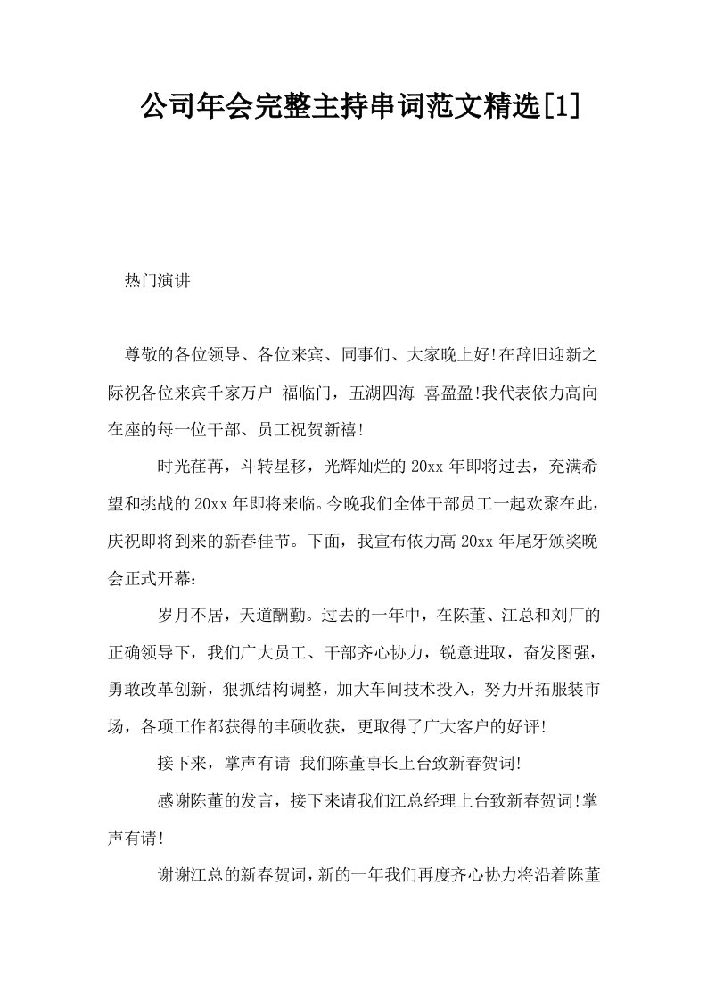 公司年会完整主持串词范文精选1