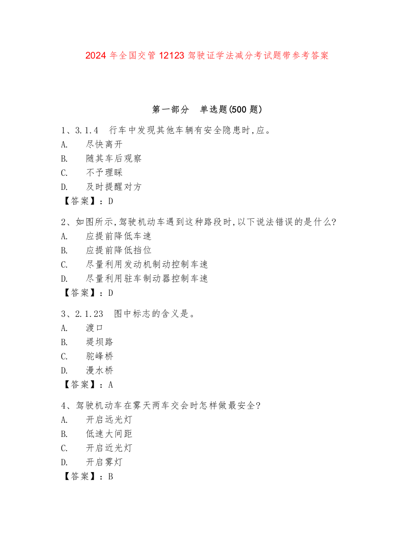 2024年全国交管12123驾驶证学法减分考试题带参考答案