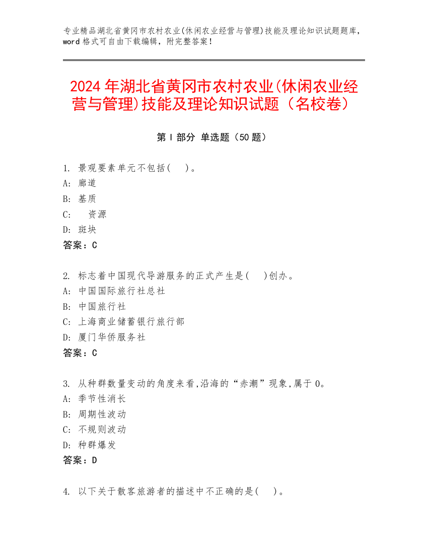 2024年湖北省黄冈市农村农业(休闲农业经营与管理)技能及理论知识试题（名校卷）