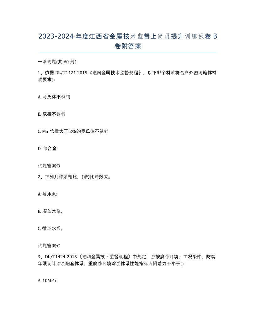 20232024年度江西省金属技术监督上岗员提升训练试卷B卷附答案