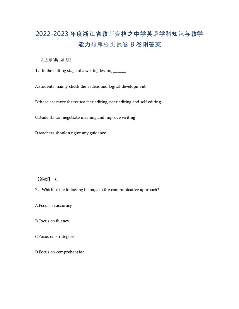 2022-2023年度浙江省教师资格之中学英语学科知识与教学能力题库检测试卷B卷附答案