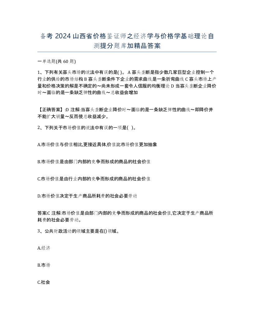 备考2024山西省价格鉴证师之经济学与价格学基础理论自测提分题库加答案