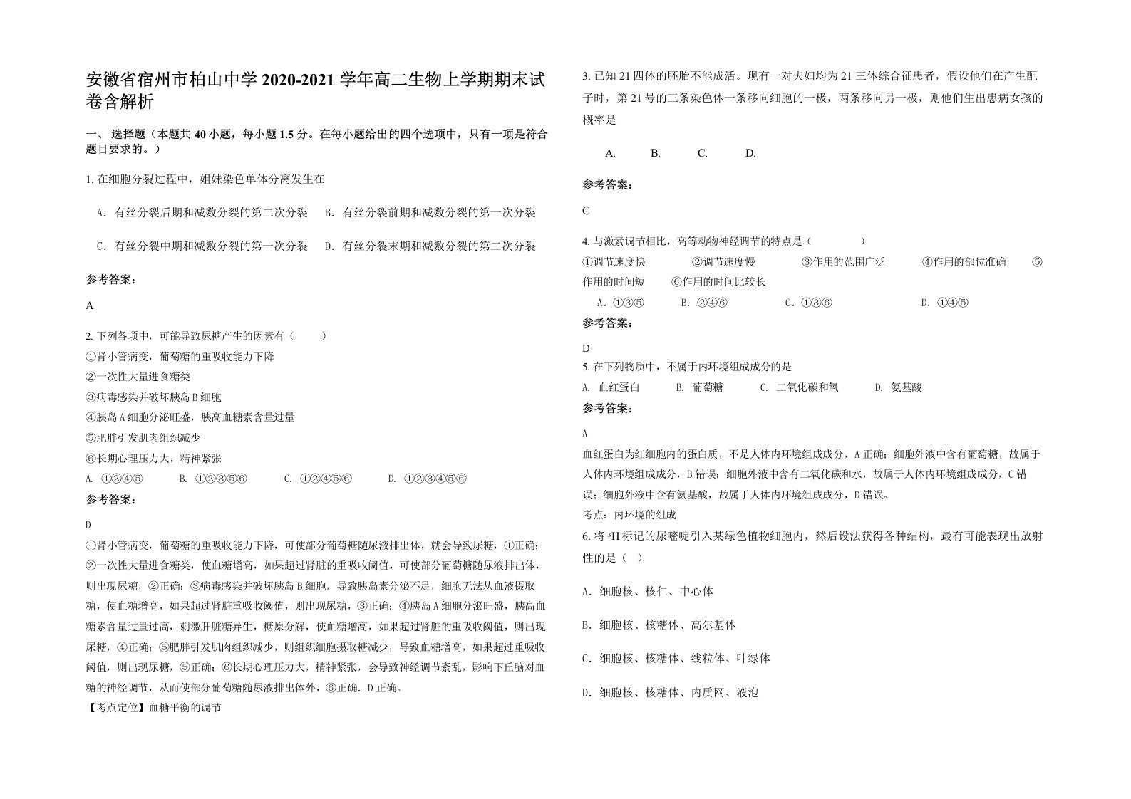 安徽省宿州市柏山中学2020-2021学年高二生物上学期期末试卷含解析