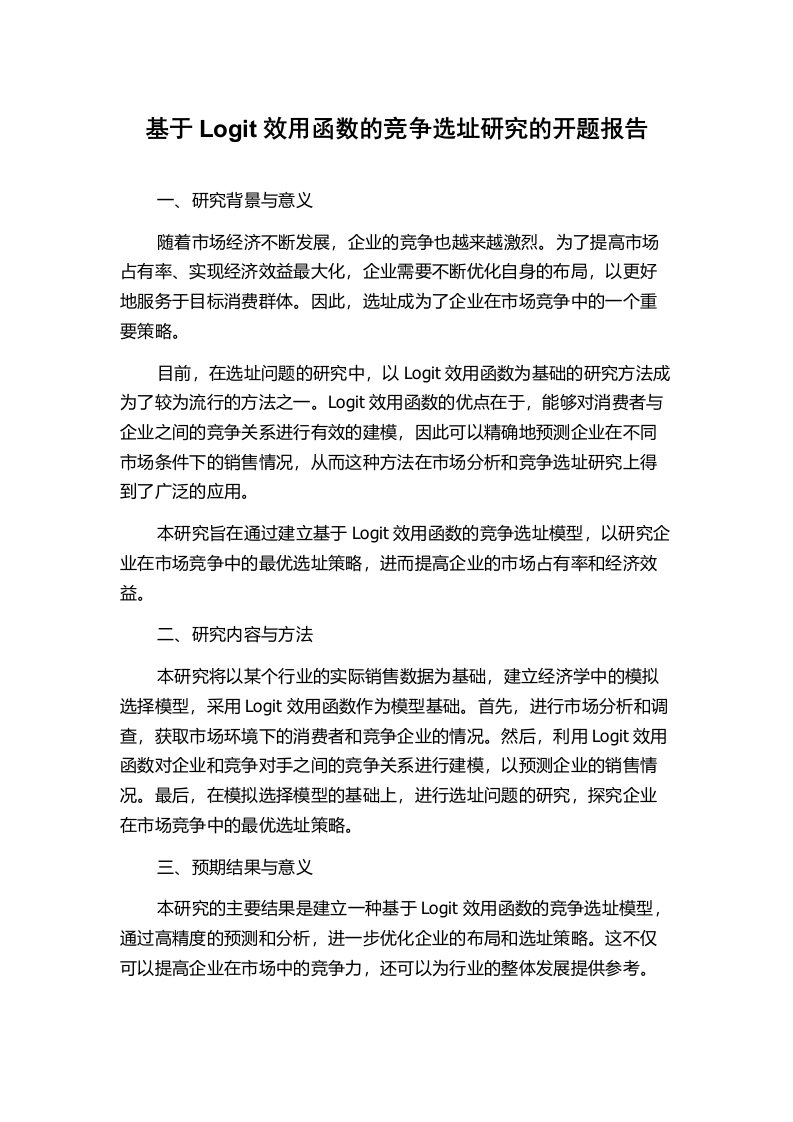 基于Logit效用函数的竞争选址研究的开题报告