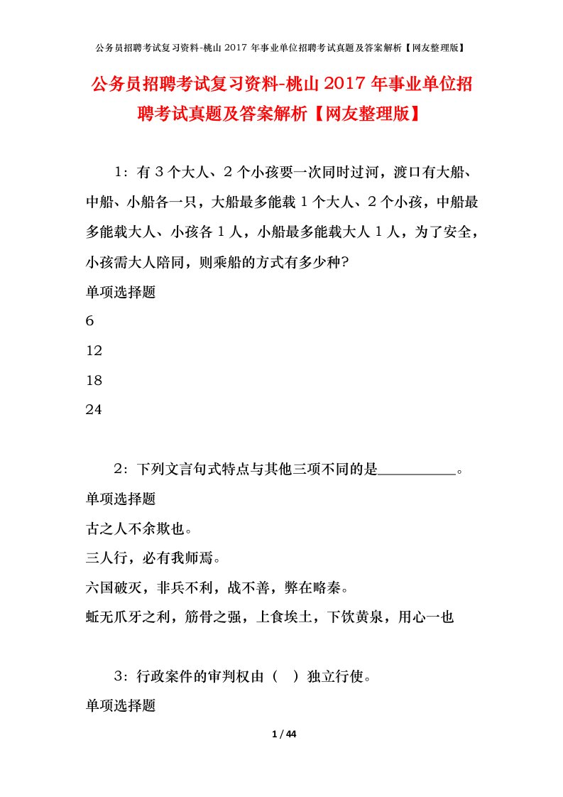 公务员招聘考试复习资料-桃山2017年事业单位招聘考试真题及答案解析网友整理版