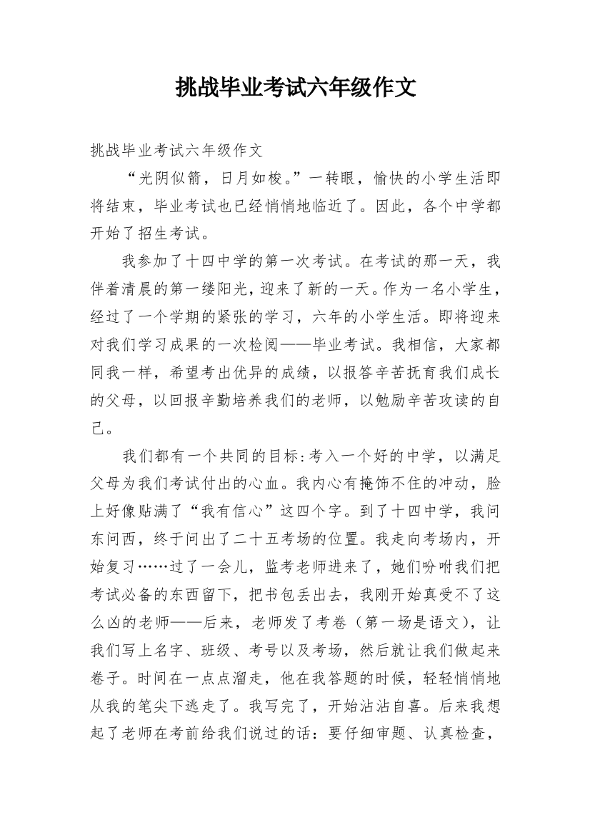 挑战毕业考试六年级作文