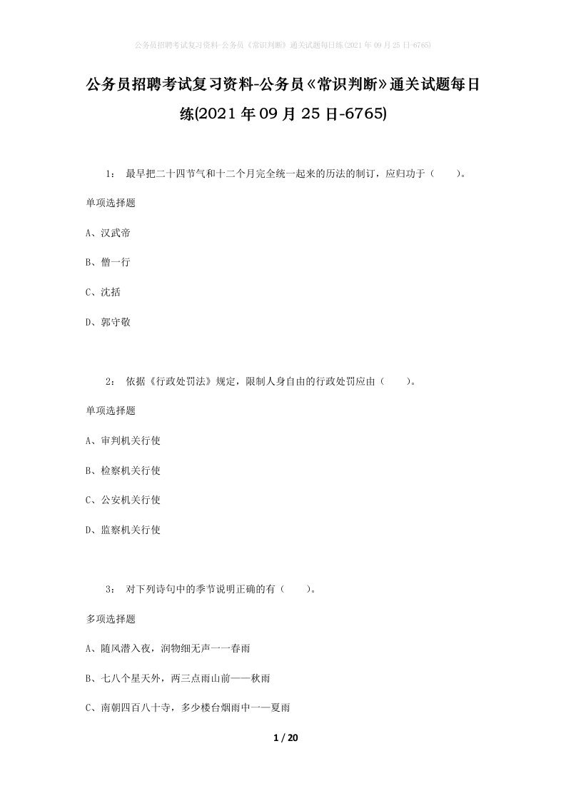 公务员招聘考试复习资料-公务员常识判断通关试题每日练2021年09月25日-6765