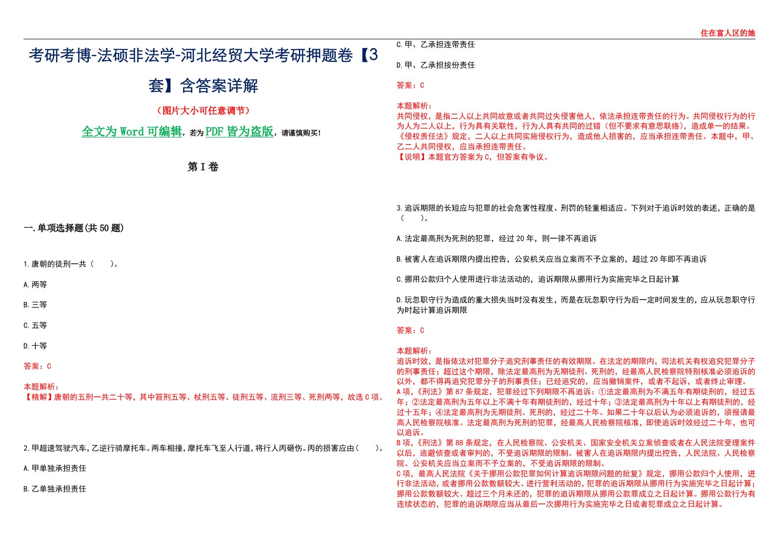 考研考博-法硕非法学-河北经贸大学考研押题卷【3套】含答案详解II