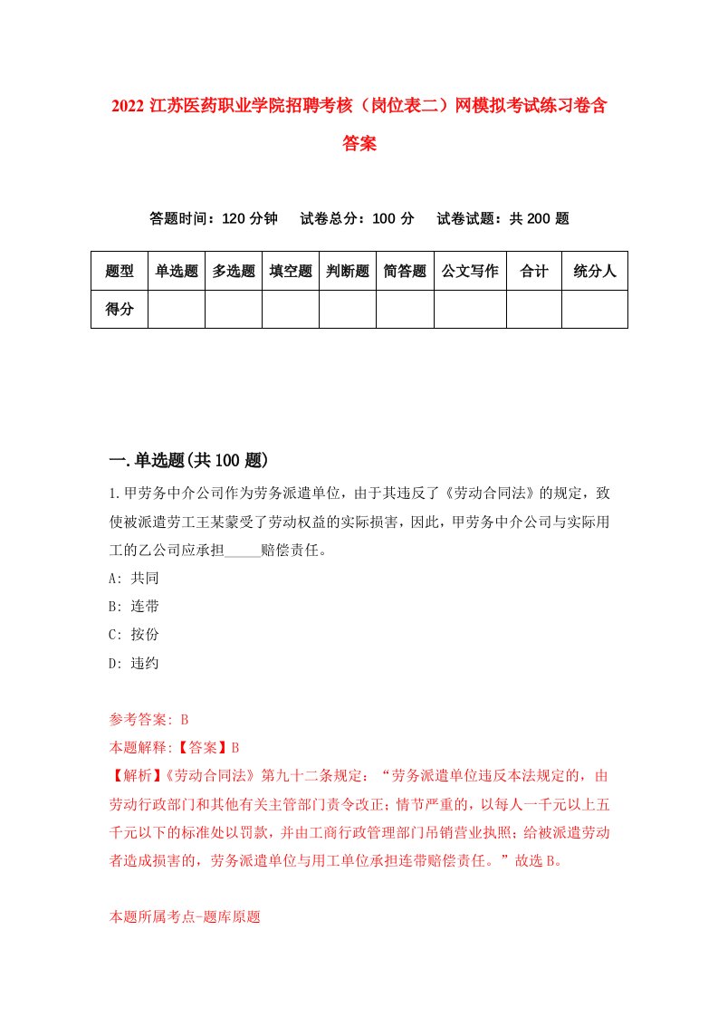 2022江苏医药职业学院招聘考核岗位表二网模拟考试练习卷含答案第5版