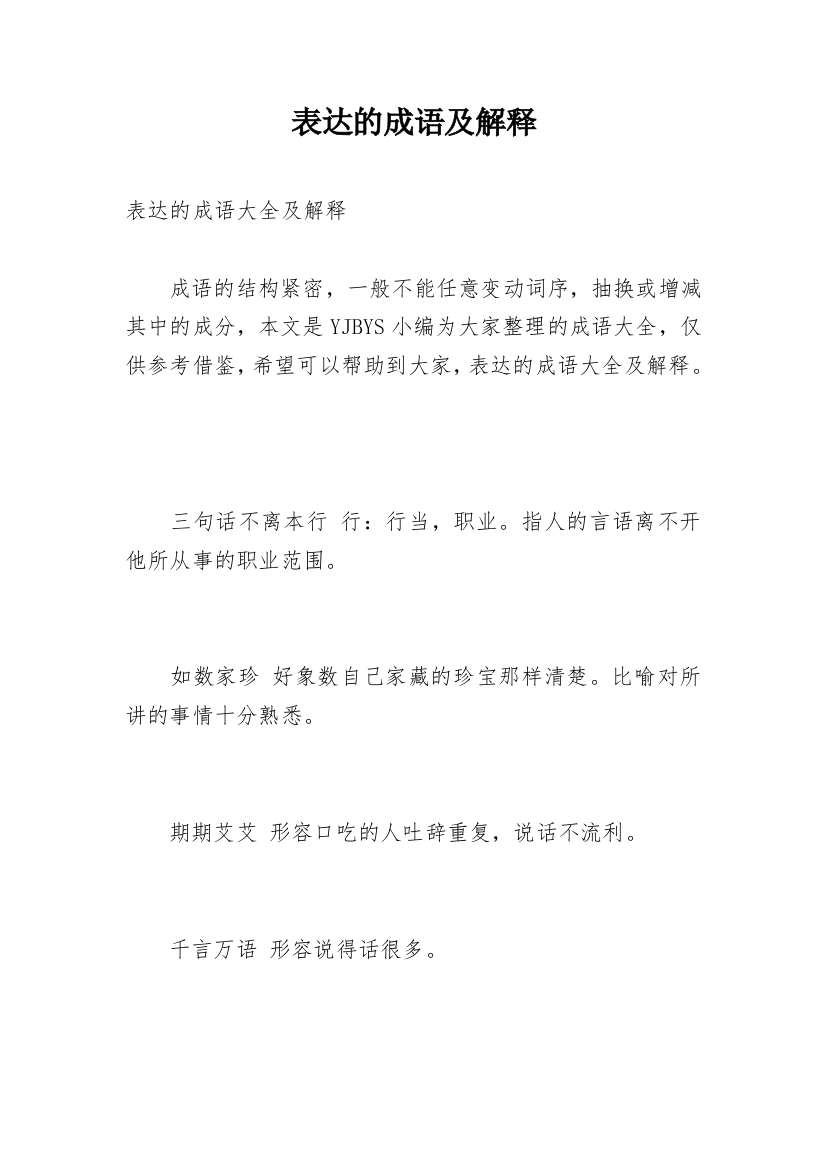 表达的成语及解释