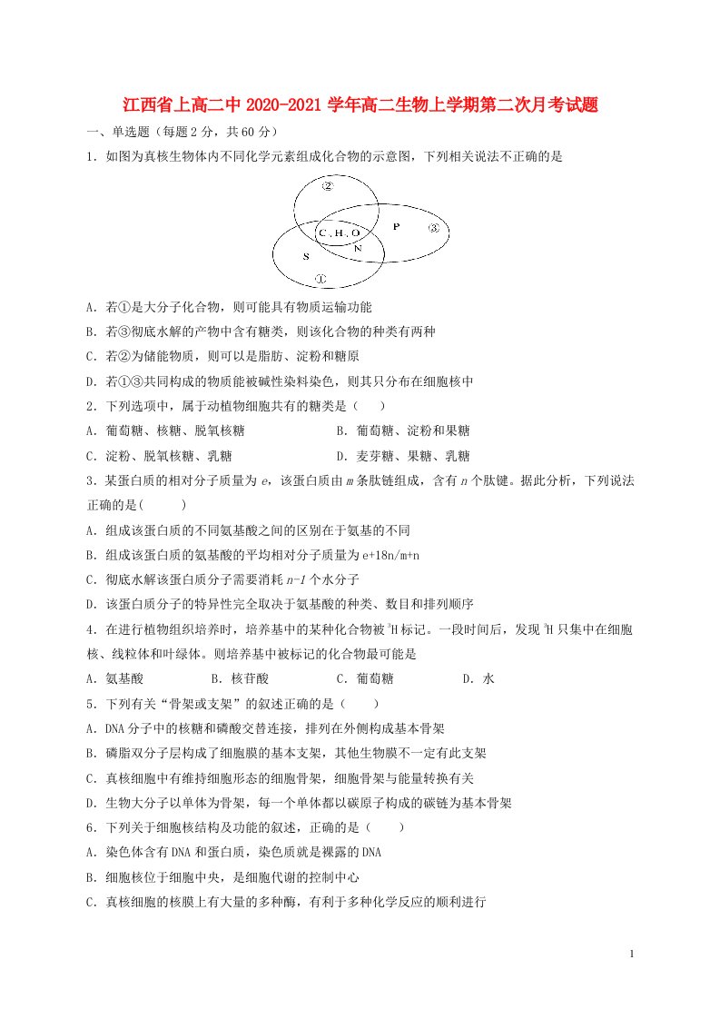 江西省上高二中2020_2021学年高二生物上学期第二次月考试题