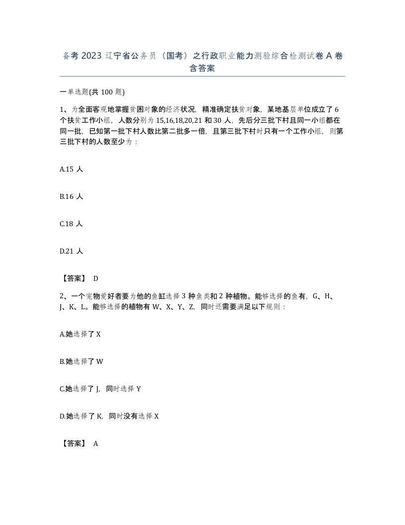 备考2023辽宁省公务员国考之行政职业能力测验综合检测试卷A卷含答案