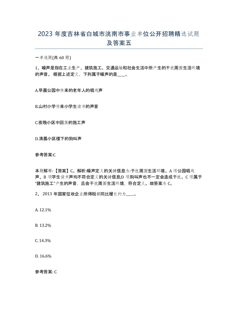 2023年度吉林省白城市洮南市事业单位公开招聘试题及答案五