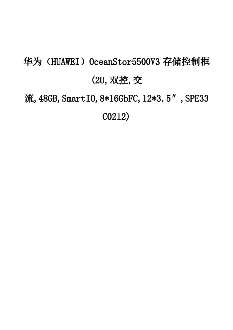 华为OceanStor5500V3存储控制框1-产品介绍