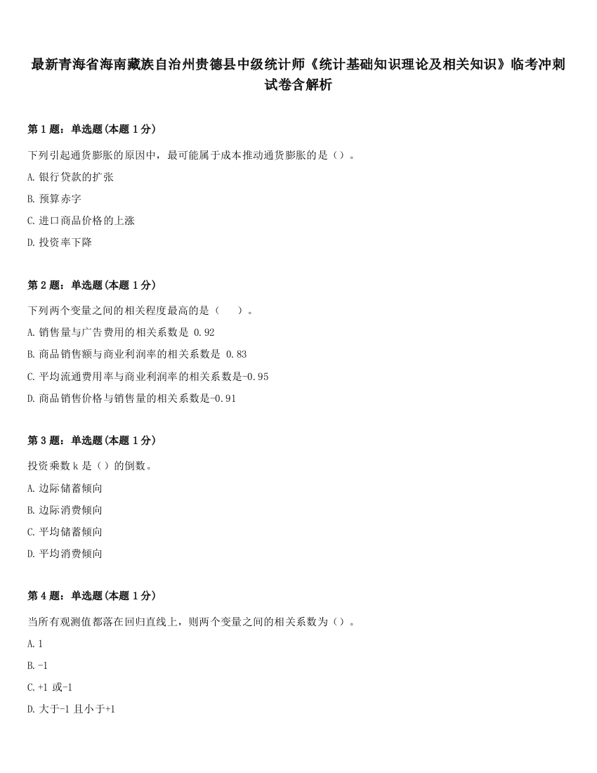 最新青海省海南藏族自治州贵德县中级统计师《统计基础知识理论及相关知识》临考冲刺试卷含解析