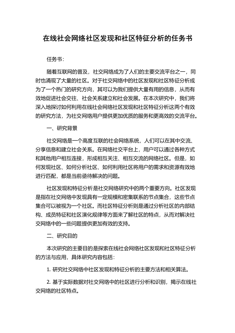 在线社会网络社区发现和社区特征分析的任务书