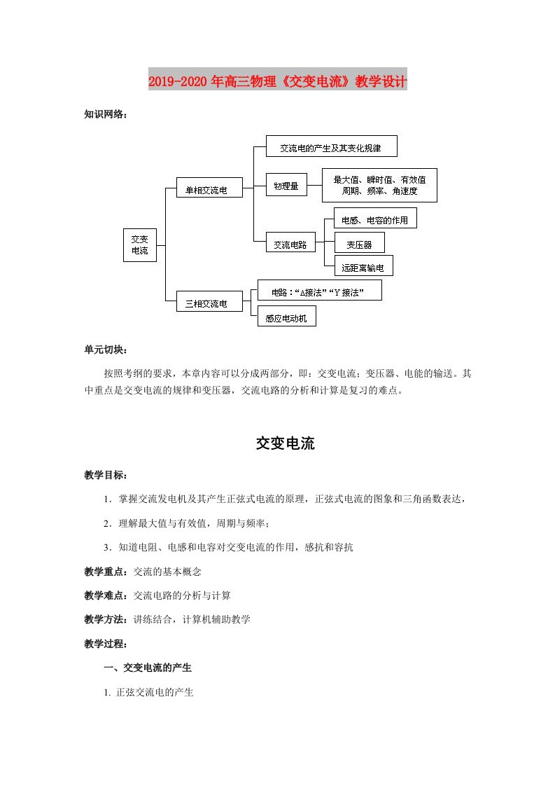 2019-2020年高三物理《交变电流》教学设计