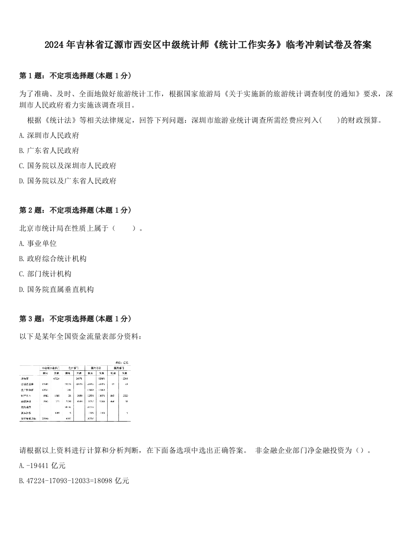 2024年吉林省辽源市西安区中级统计师《统计工作实务》临考冲刺试卷及答案