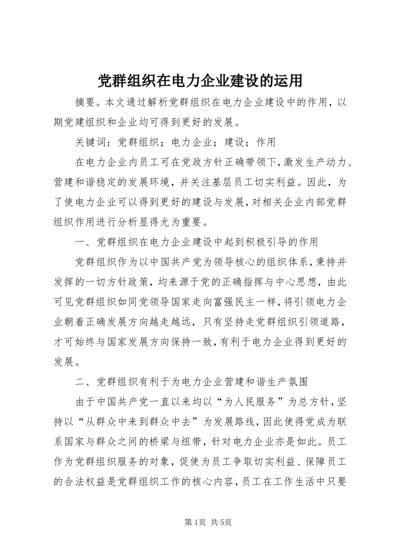 党群组织在电力企业建设的运用