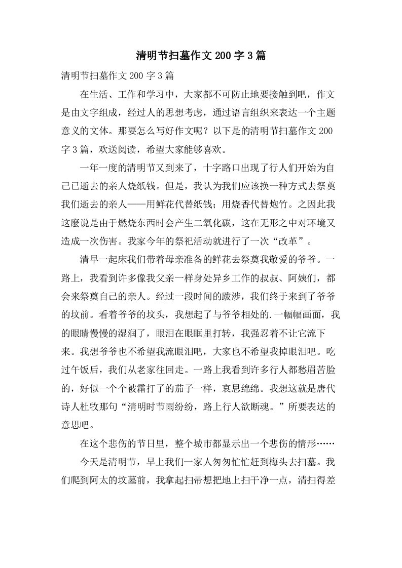 清明节扫墓作文200字3篇