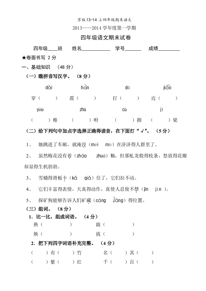 京版上四年级期末语文