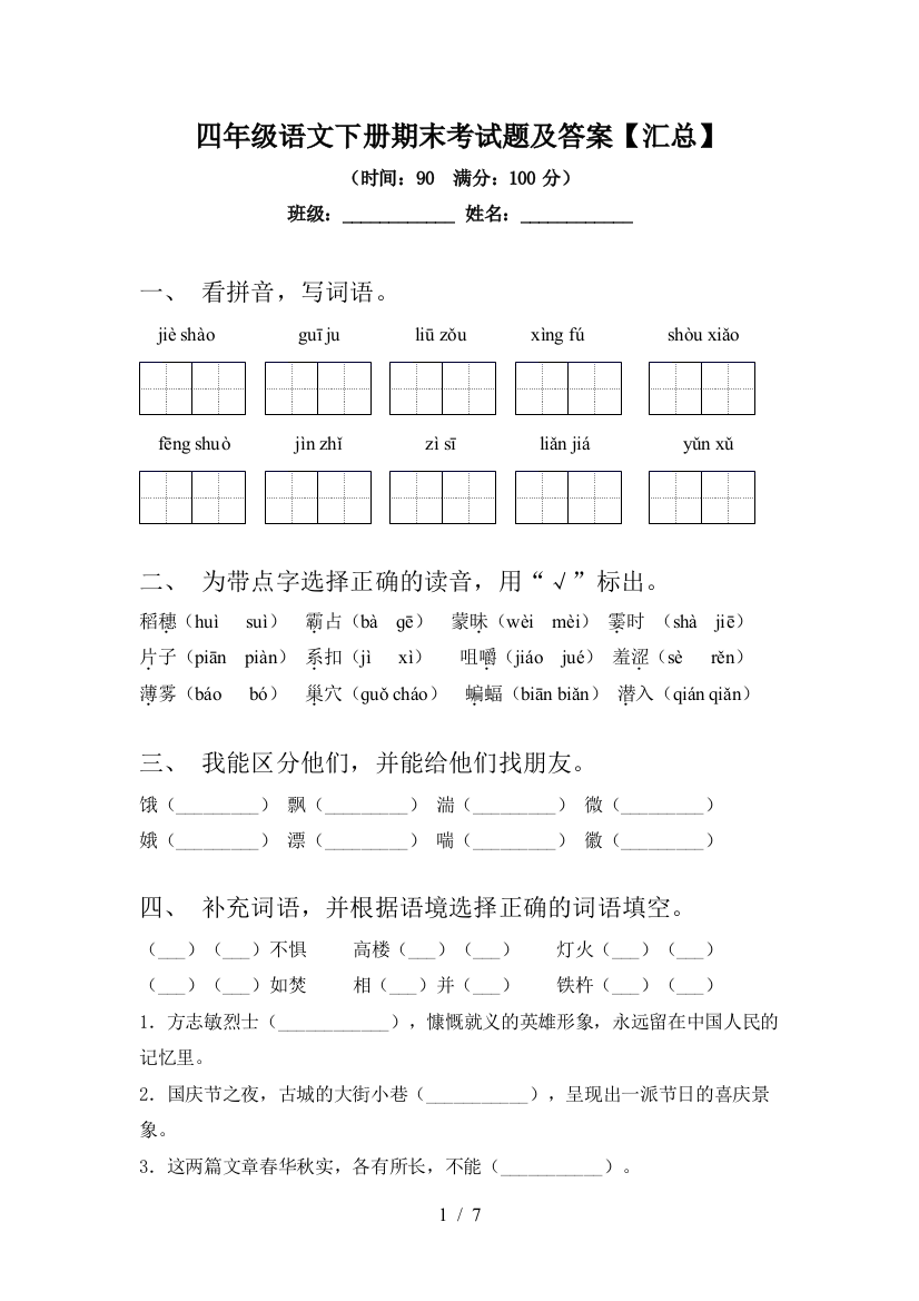 四年级语文下册期末考试题及答案【汇总】