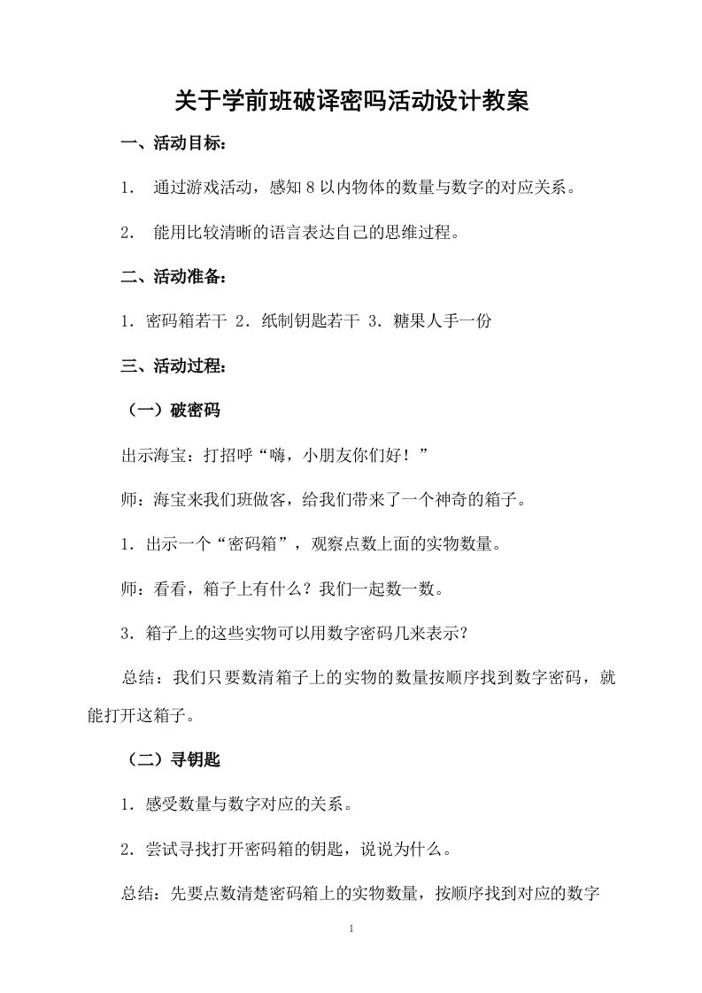 关于学前班破译密吗活动设计教案