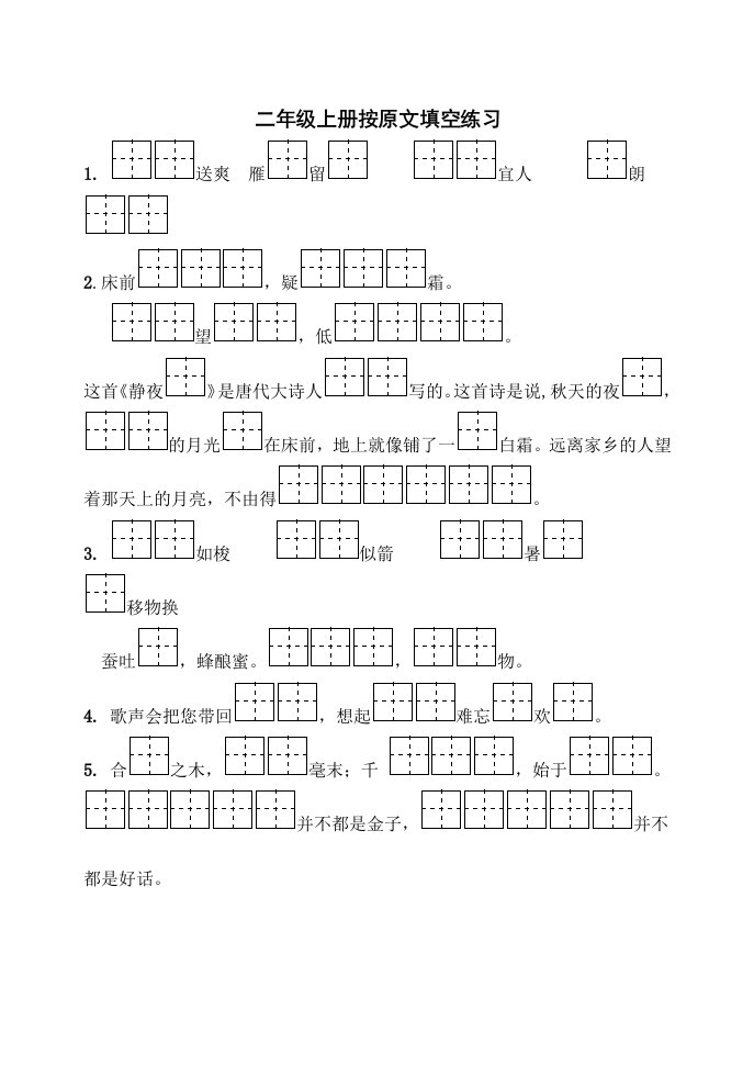 部编版二年级上册按课文内容填空(全)