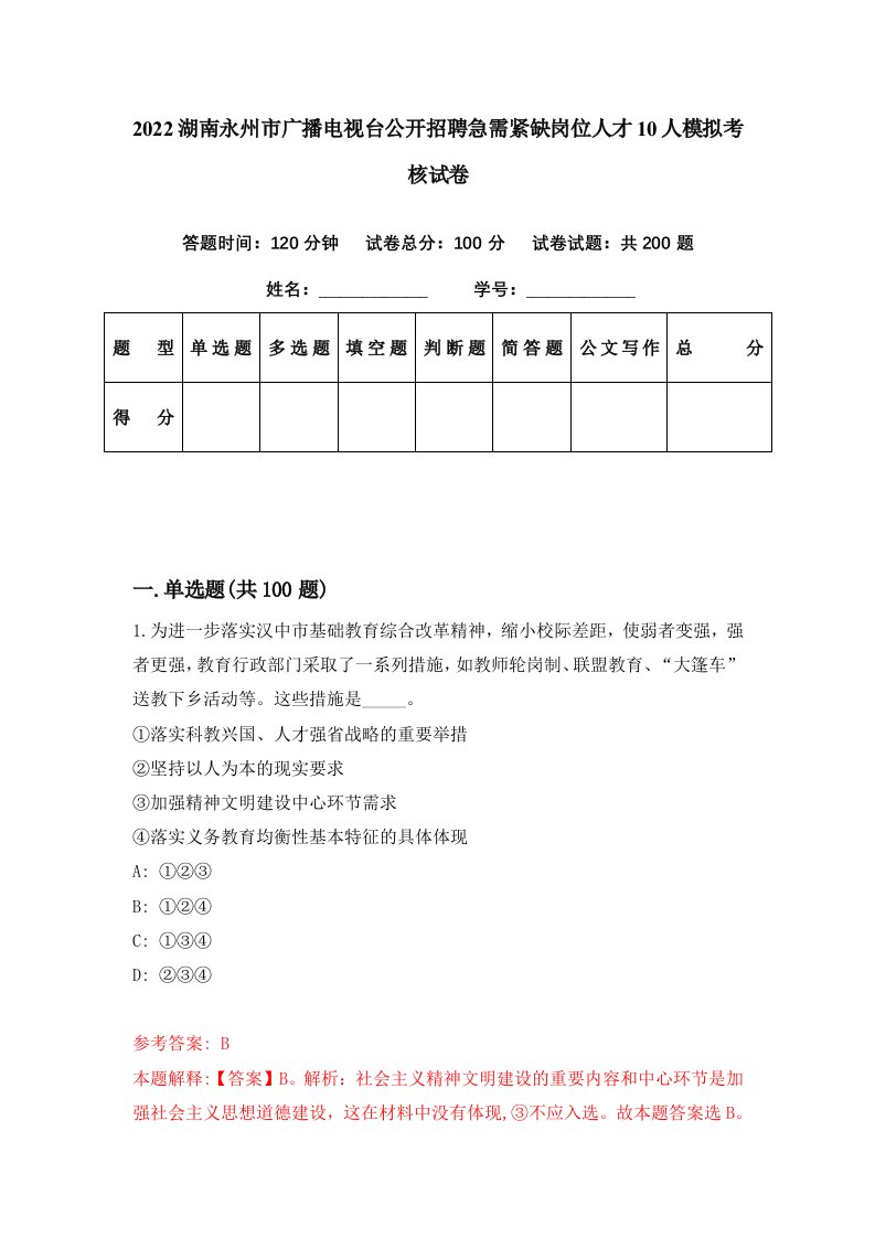 2022湖南永州市广播电视台公开招聘急需紧缺岗位人才10人模拟考核试卷0