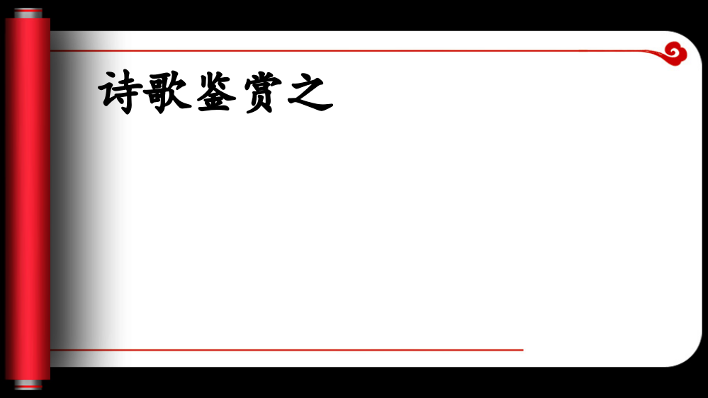 高考复习——诗歌鉴赏之人物形象