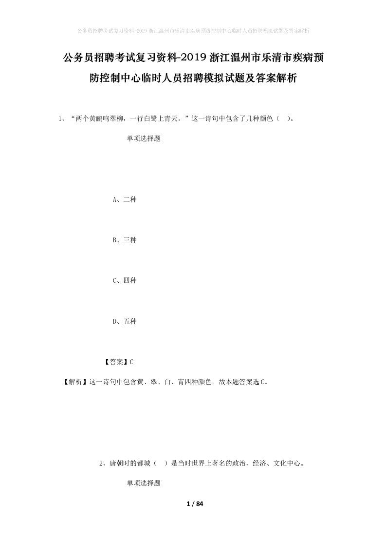 公务员招聘考试复习资料-2019浙江温州市乐清市疾病预防控制中心临时人员招聘模拟试题及答案解析