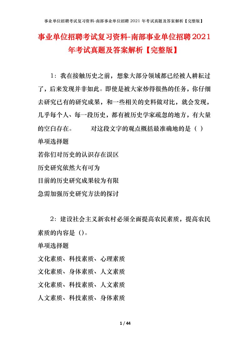 事业单位招聘考试复习资料-南部事业单位招聘2021年考试真题及答案解析完整版