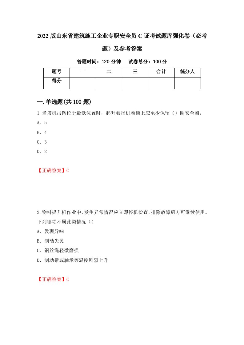 2022版山东省建筑施工企业专职安全员C证考试题库强化卷必考题及参考答案62