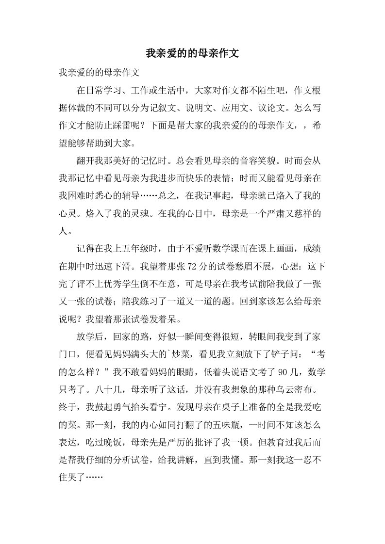 我亲爱的的母亲作文