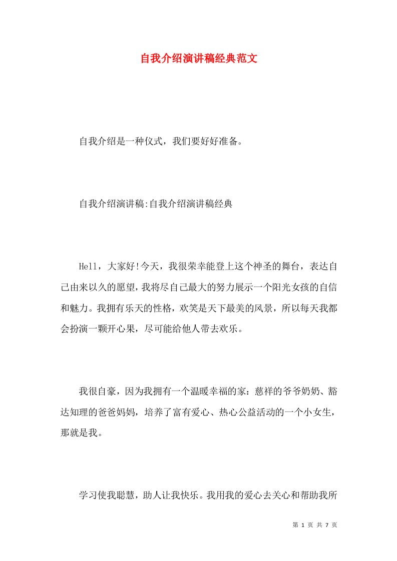 自我介绍演讲稿经典范文