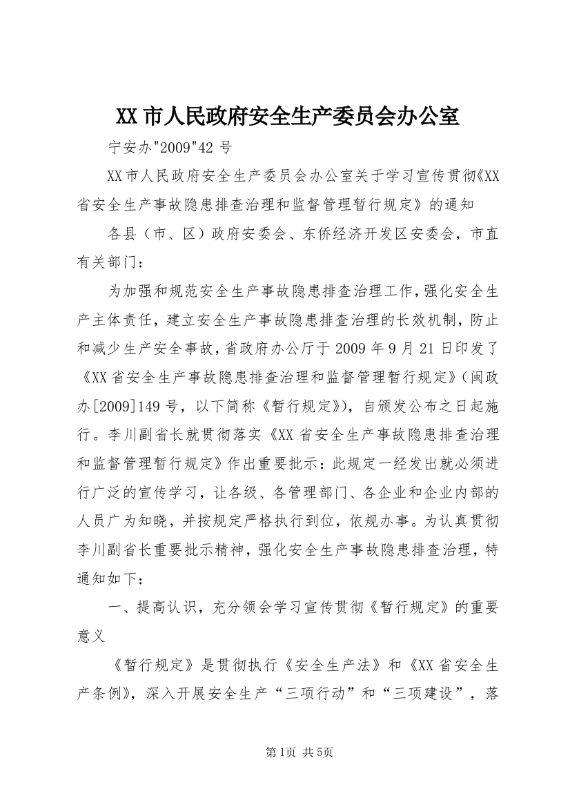 XX市人民政府安全生产委员会办公室