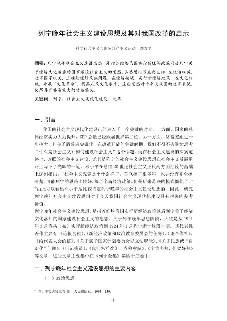 列宁晚年社会主义建设思想及对我国的改革的启示