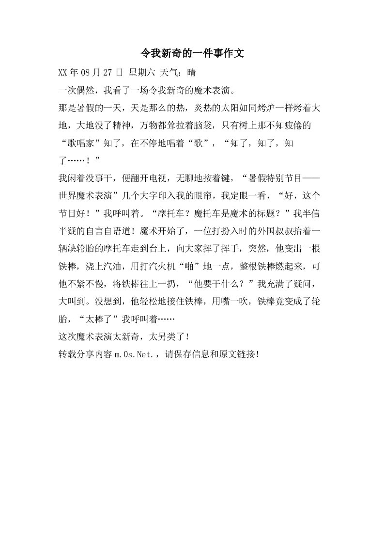 令我新奇的一件事作文