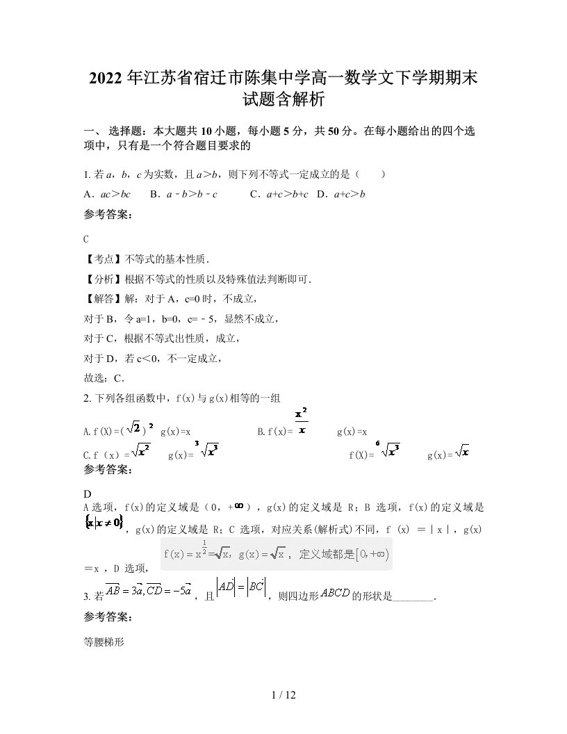 2022年江苏省宿迁市陈集中学高一数学文下学期期末试题含解析