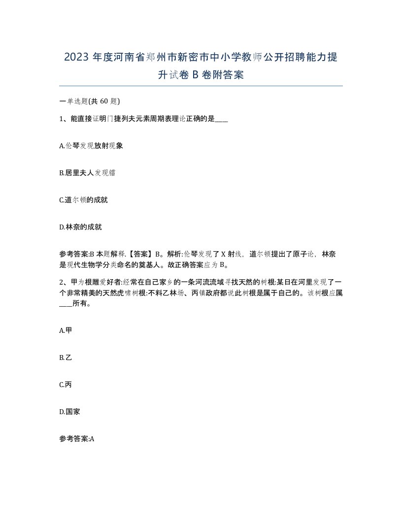 2023年度河南省郑州市新密市中小学教师公开招聘能力提升试卷B卷附答案