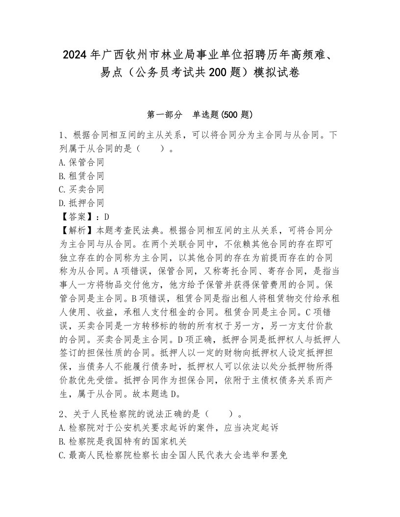 2024年广西钦州市林业局事业单位招聘历年高频难、易点（公务员考试共200题）模拟试卷（夺冠）