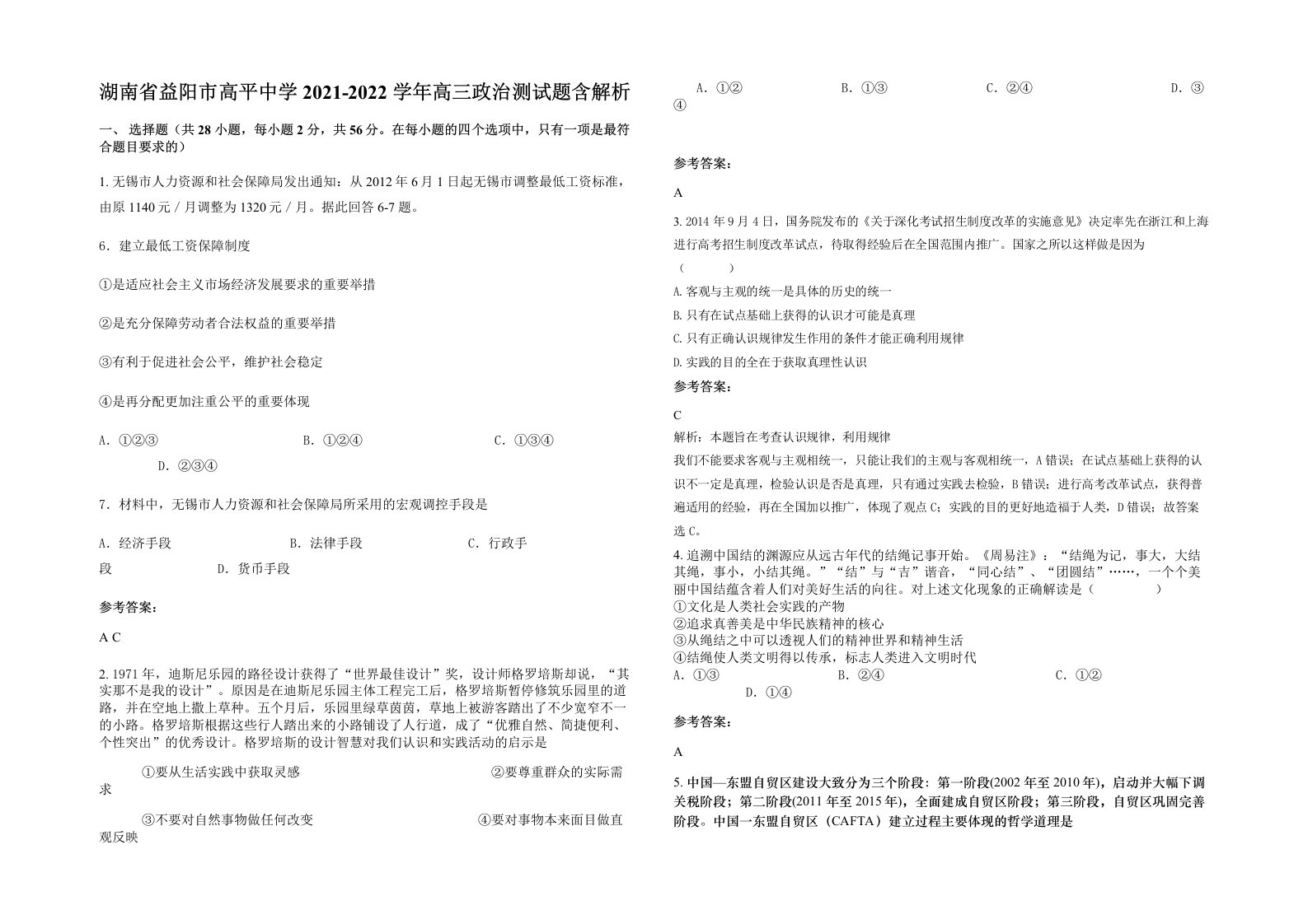 湖南省益阳市高平中学2021-2022学年高三政治测试题含解析