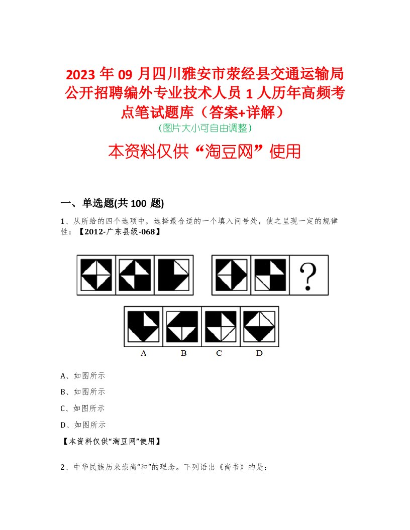 2023年09月四川雅安市荥经县交通运输局公开招聘编外专业技术人员1人历年高频考点笔试题库（答案+详解）