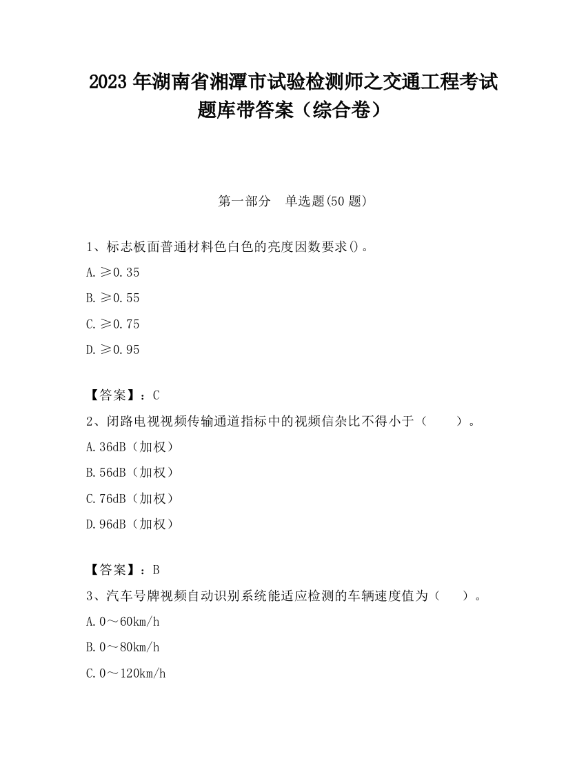 2023年湖南省湘潭市试验检测师之交通工程考试题库带答案（综合卷）