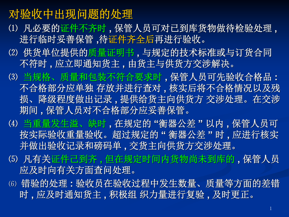 物流仓储的入库盘点出库时的问题处理-PPT课件