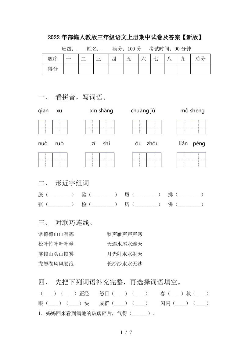 2022年部编人教版三年级语文上册期中试卷及答案【新版】