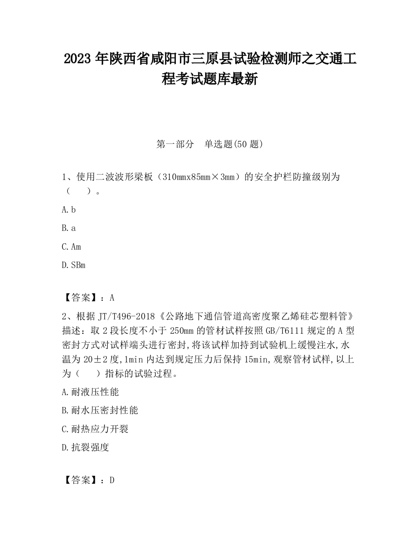 2023年陕西省咸阳市三原县试验检测师之交通工程考试题库最新