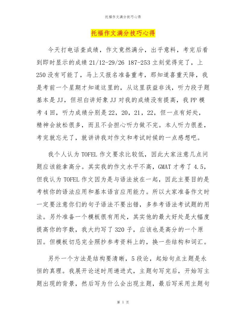 托福作文满分技巧心得