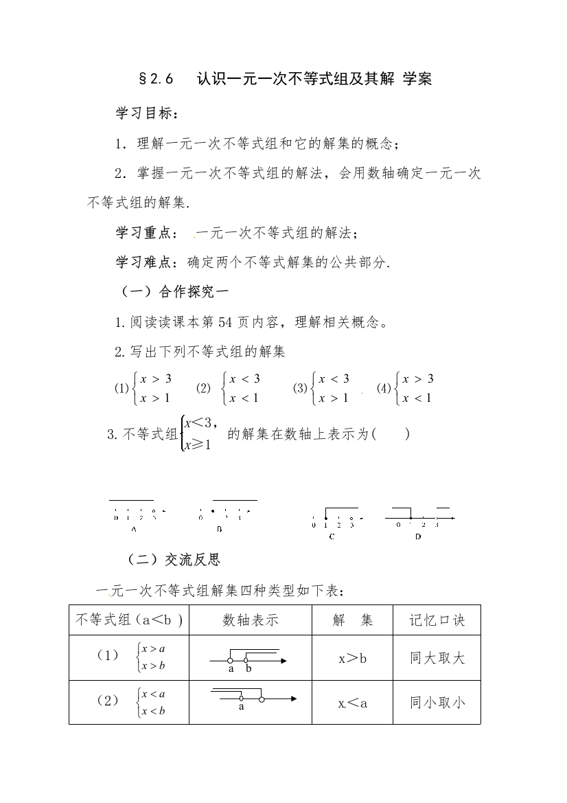 认识一元一次不等式组及其解