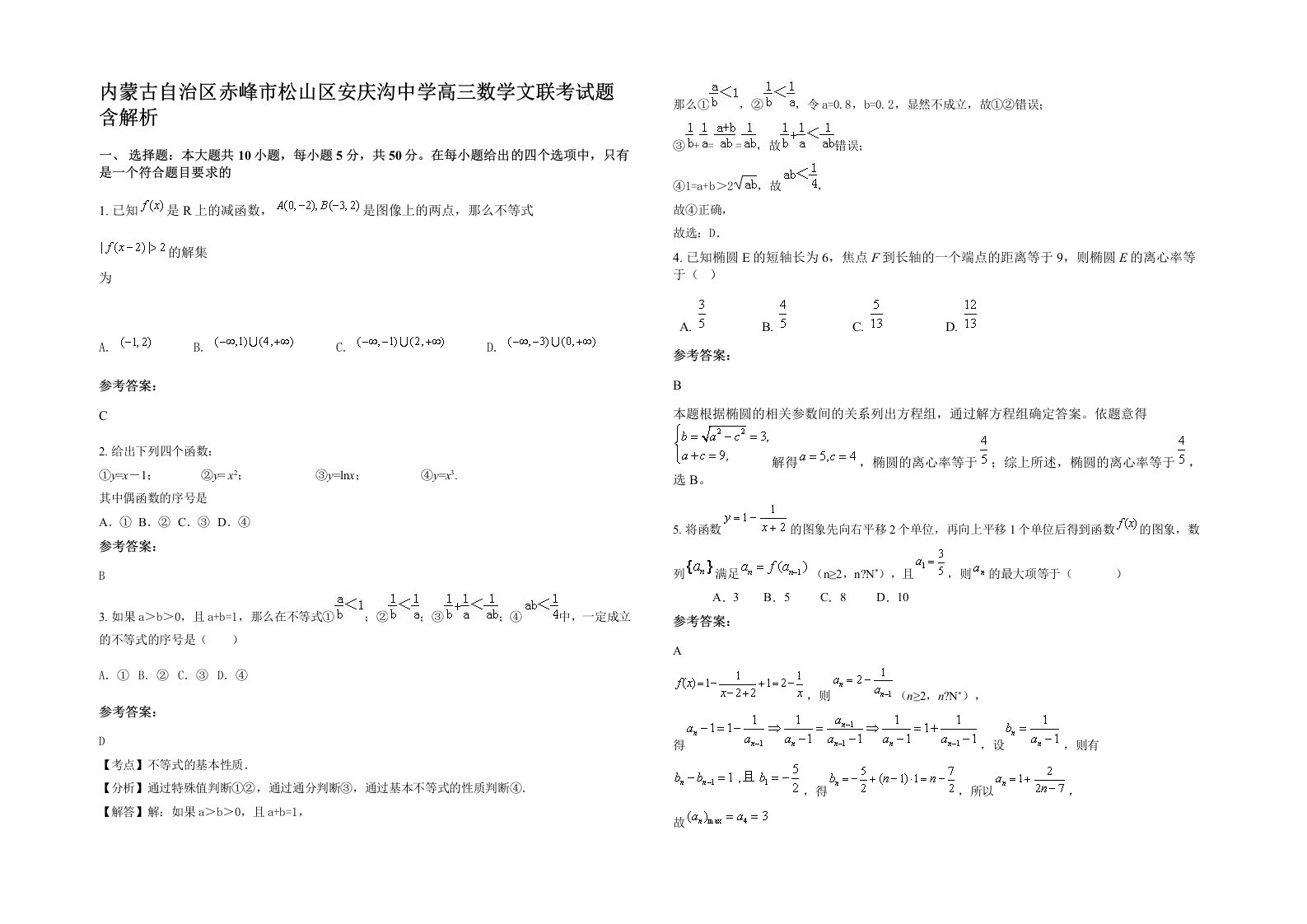 内蒙古自治区赤峰市松山区安庆沟中学高三数学文联考试题含解析